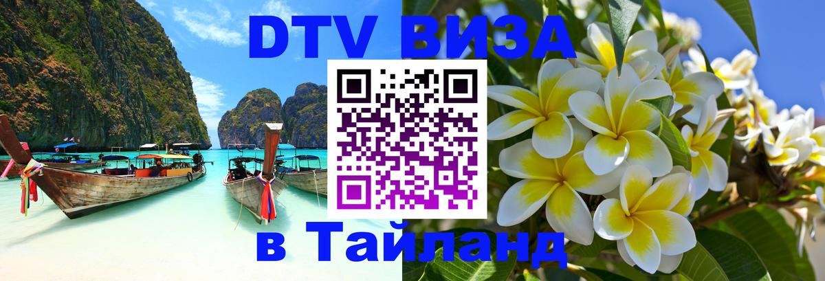 ДТВ виза в Таиланд 