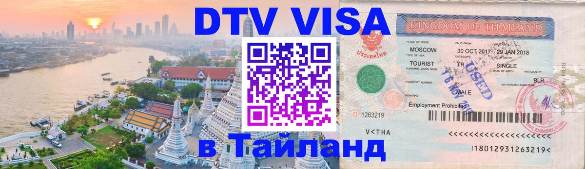 Цены на DTV визу в Таиланд — пакеты услуг, достаточно даже паспорта - 04.10.2025 